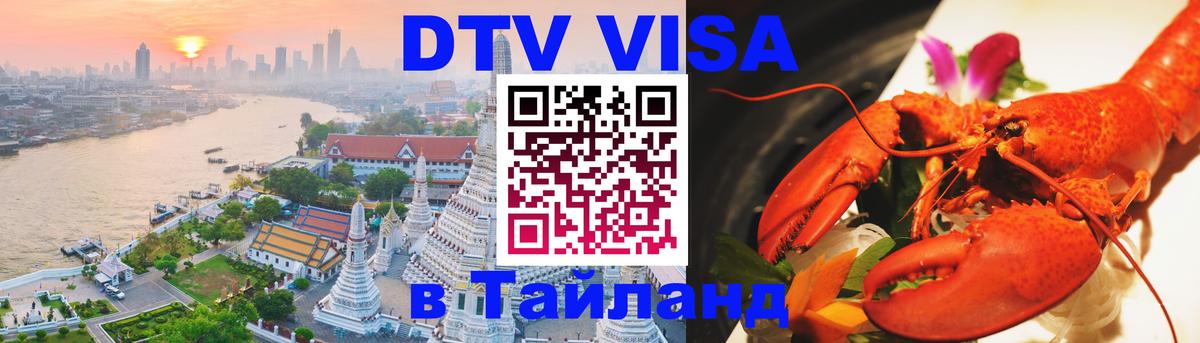 Цены на DTV визу в Таиланд — пакеты услуг, достаточно даже паспорта - Новороссийск 